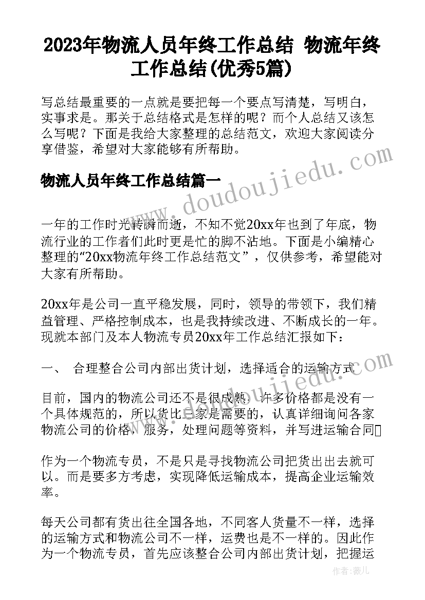 2023年物流人员年终工作总结 物流年终工作总结(优秀5篇)