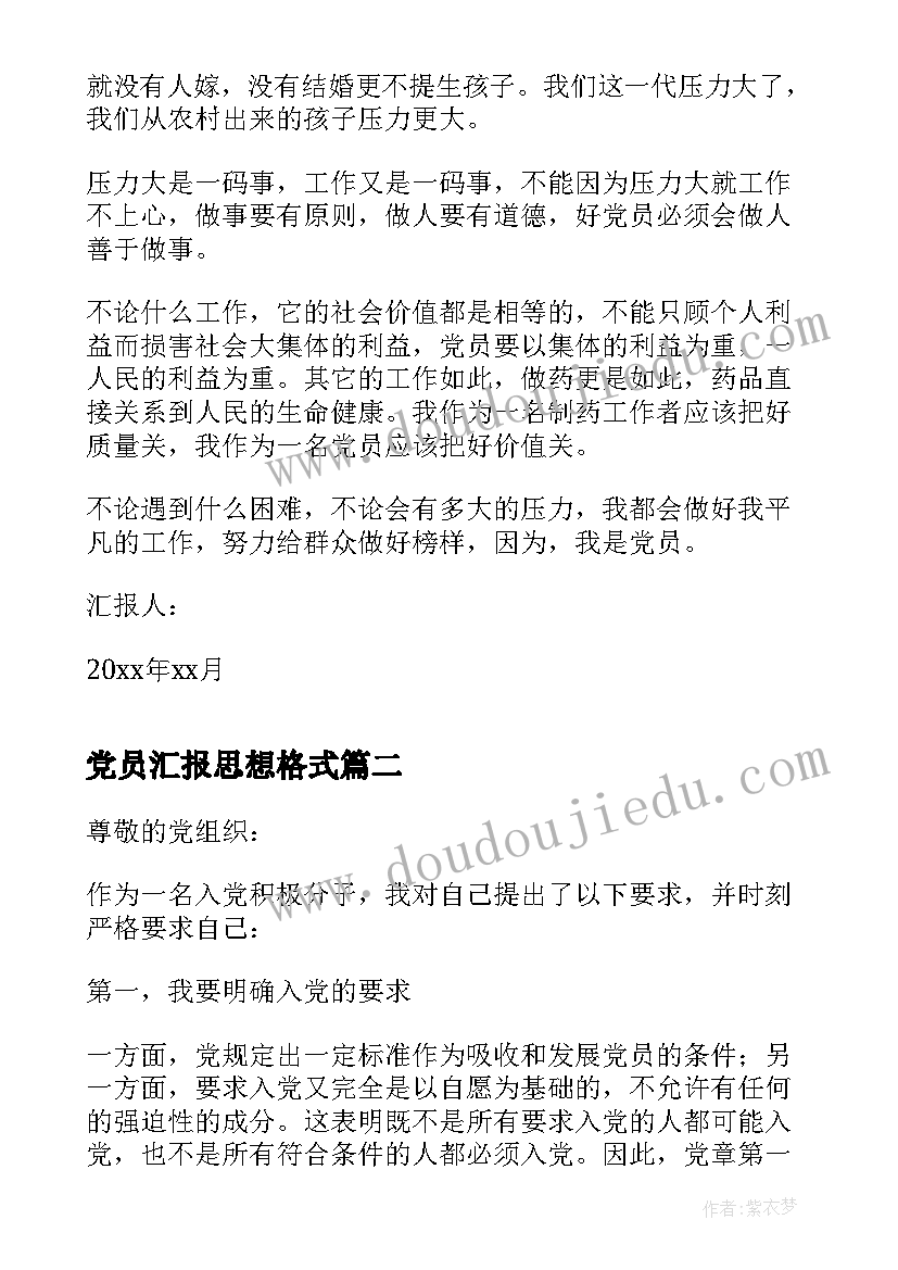 党员汇报思想格式 党员思想汇报格式(精选9篇)