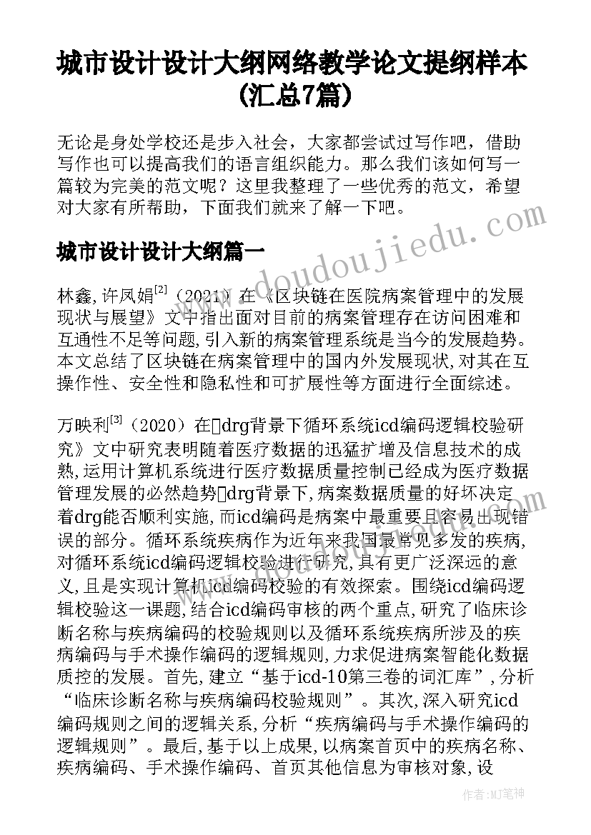 城市设计设计大纲 网络教学论文提纲样本(汇总7篇)