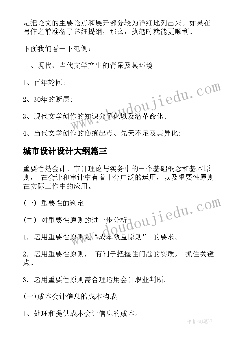 城市设计设计大纲 网络教学论文提纲样本(汇总7篇)