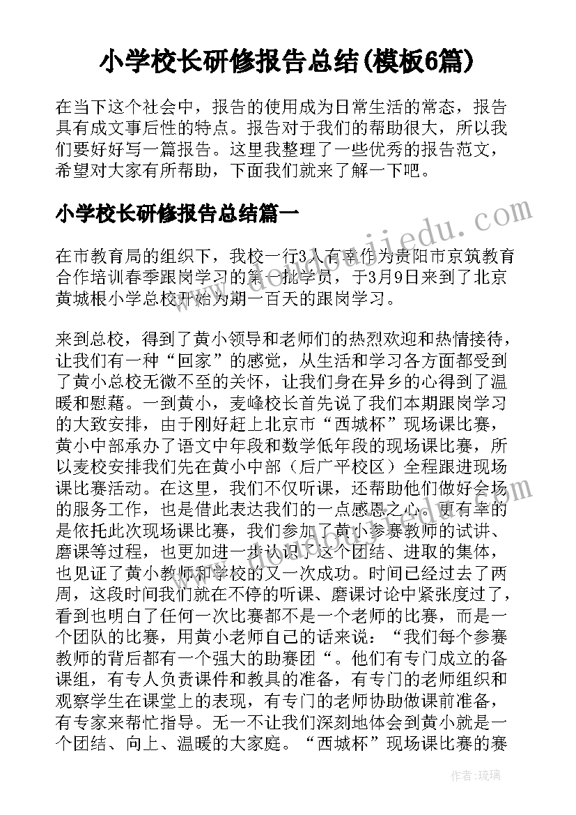 小学校长研修报告总结(模板6篇)