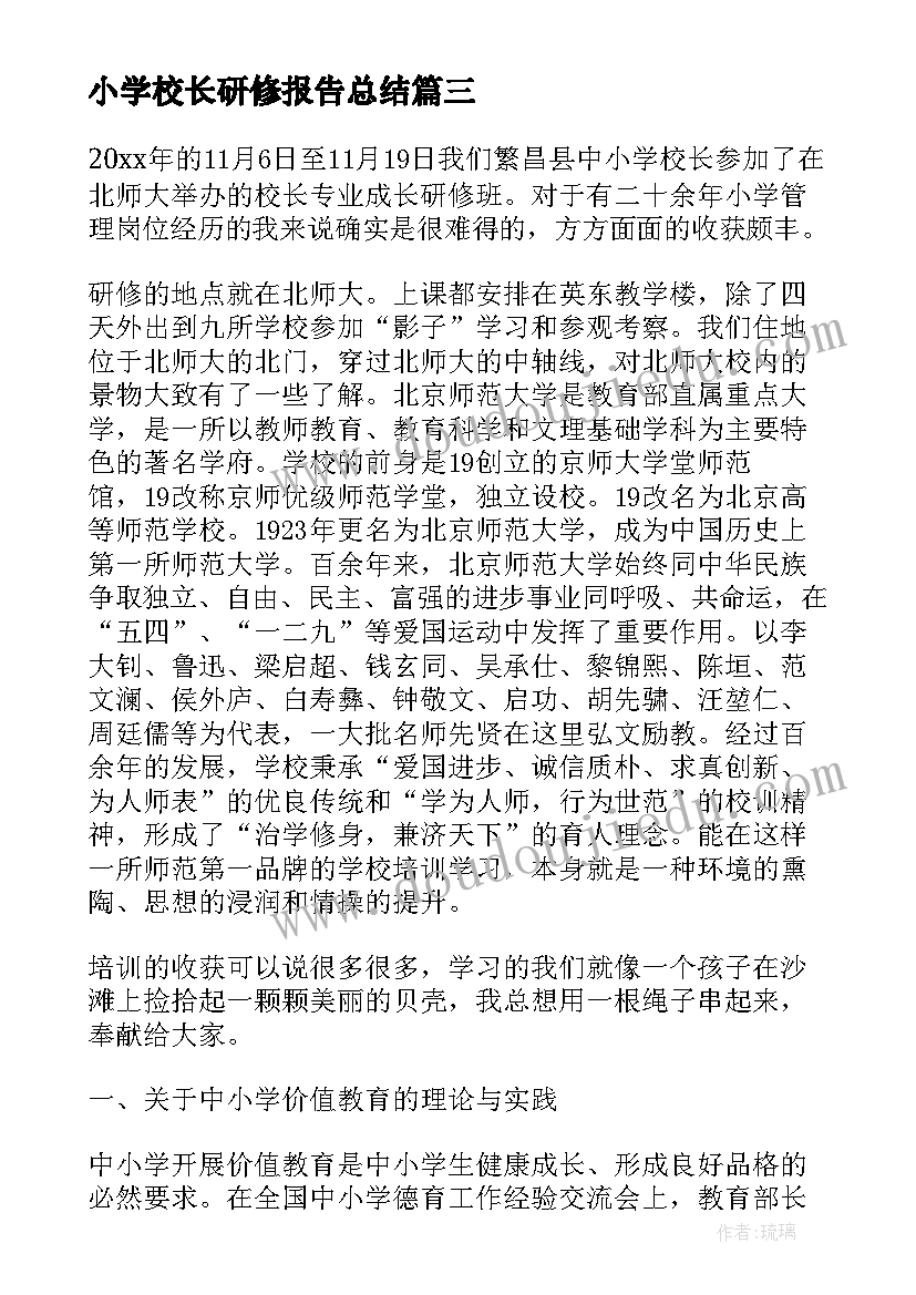 小学校长研修报告总结(模板6篇)