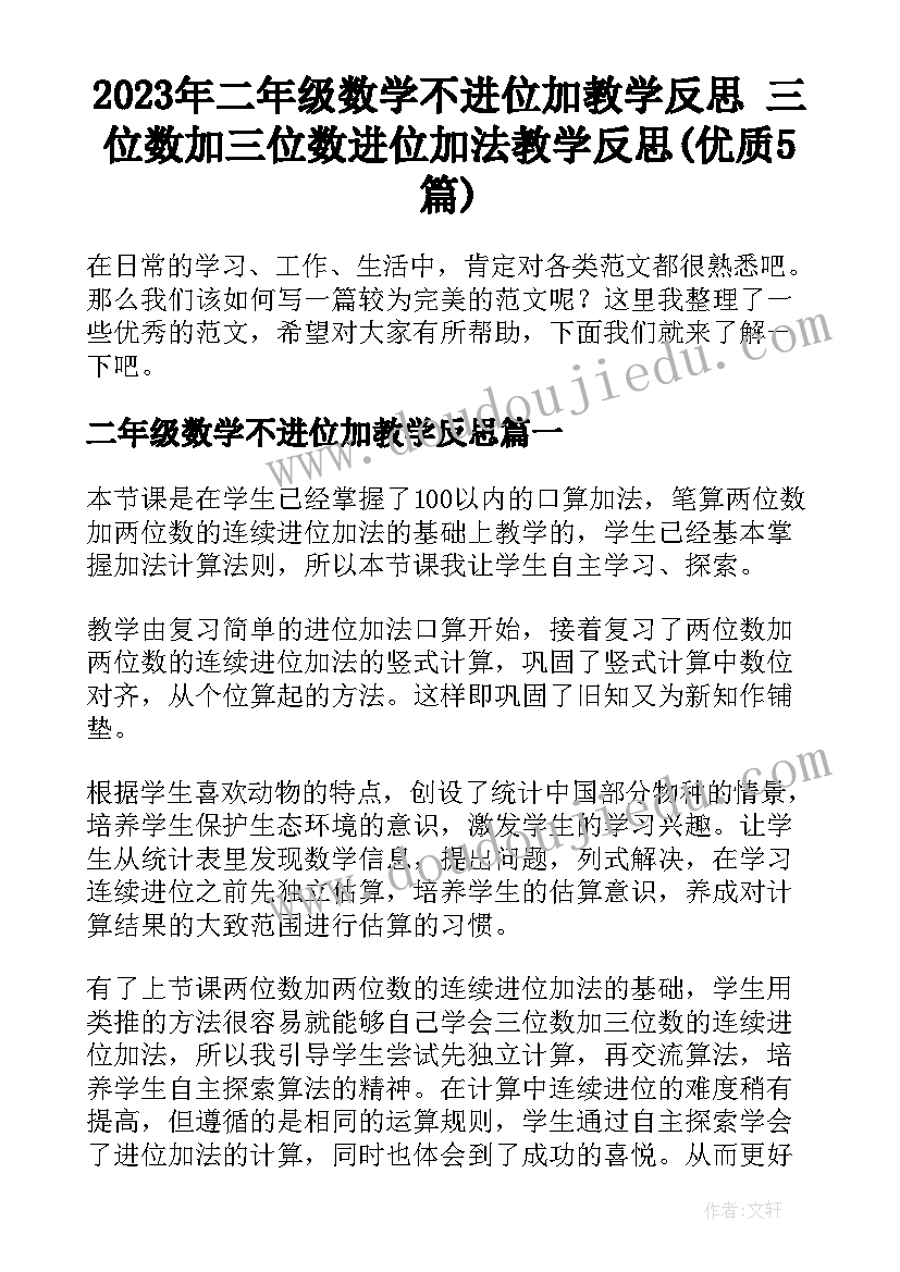 2023年二年级数学不进位加教学反思 三位数加三位数进位加法教学反思(优质5篇)