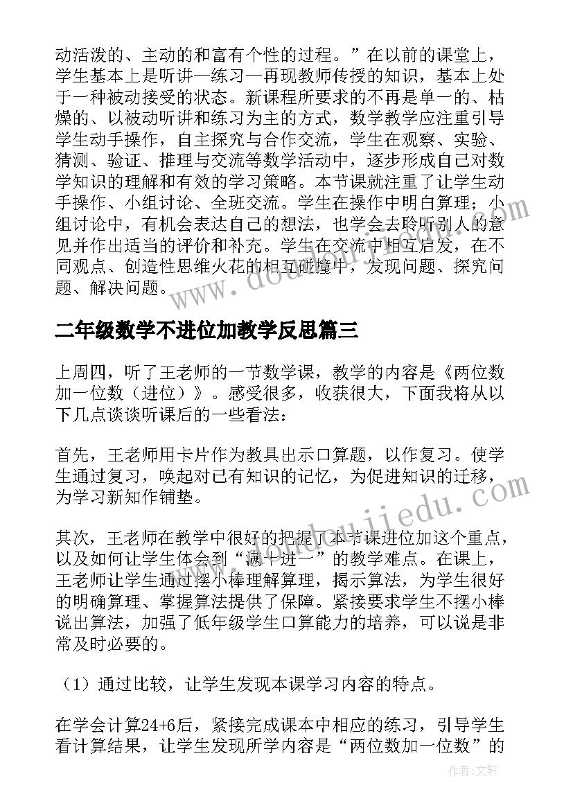 2023年二年级数学不进位加教学反思 三位数加三位数进位加法教学反思(优质5篇)