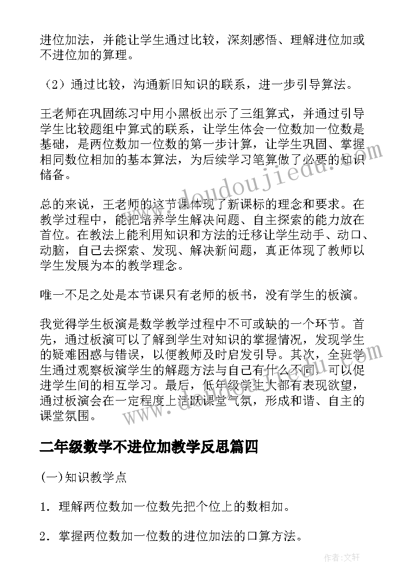 2023年二年级数学不进位加教学反思 三位数加三位数进位加法教学反思(优质5篇)