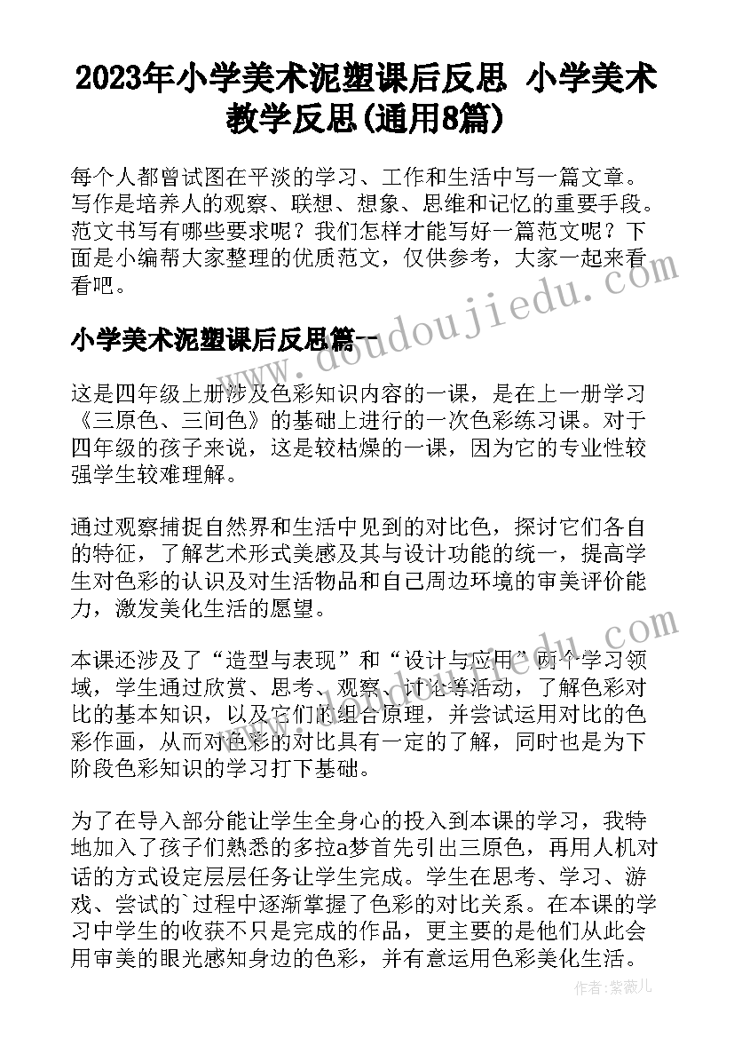 2023年小学美术泥塑课后反思 小学美术教学反思(通用8篇)