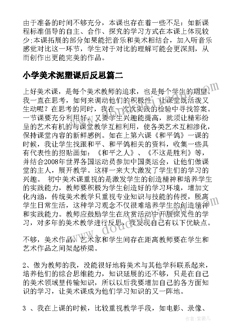 2023年小学美术泥塑课后反思 小学美术教学反思(通用8篇)