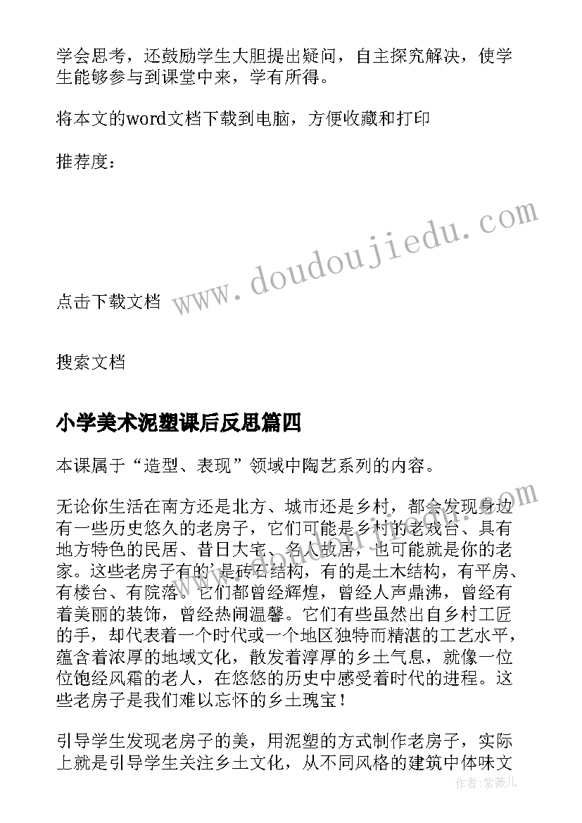 2023年小学美术泥塑课后反思 小学美术教学反思(通用8篇)