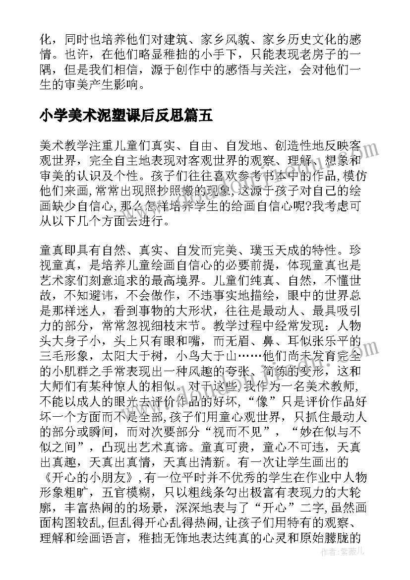 2023年小学美术泥塑课后反思 小学美术教学反思(通用8篇)