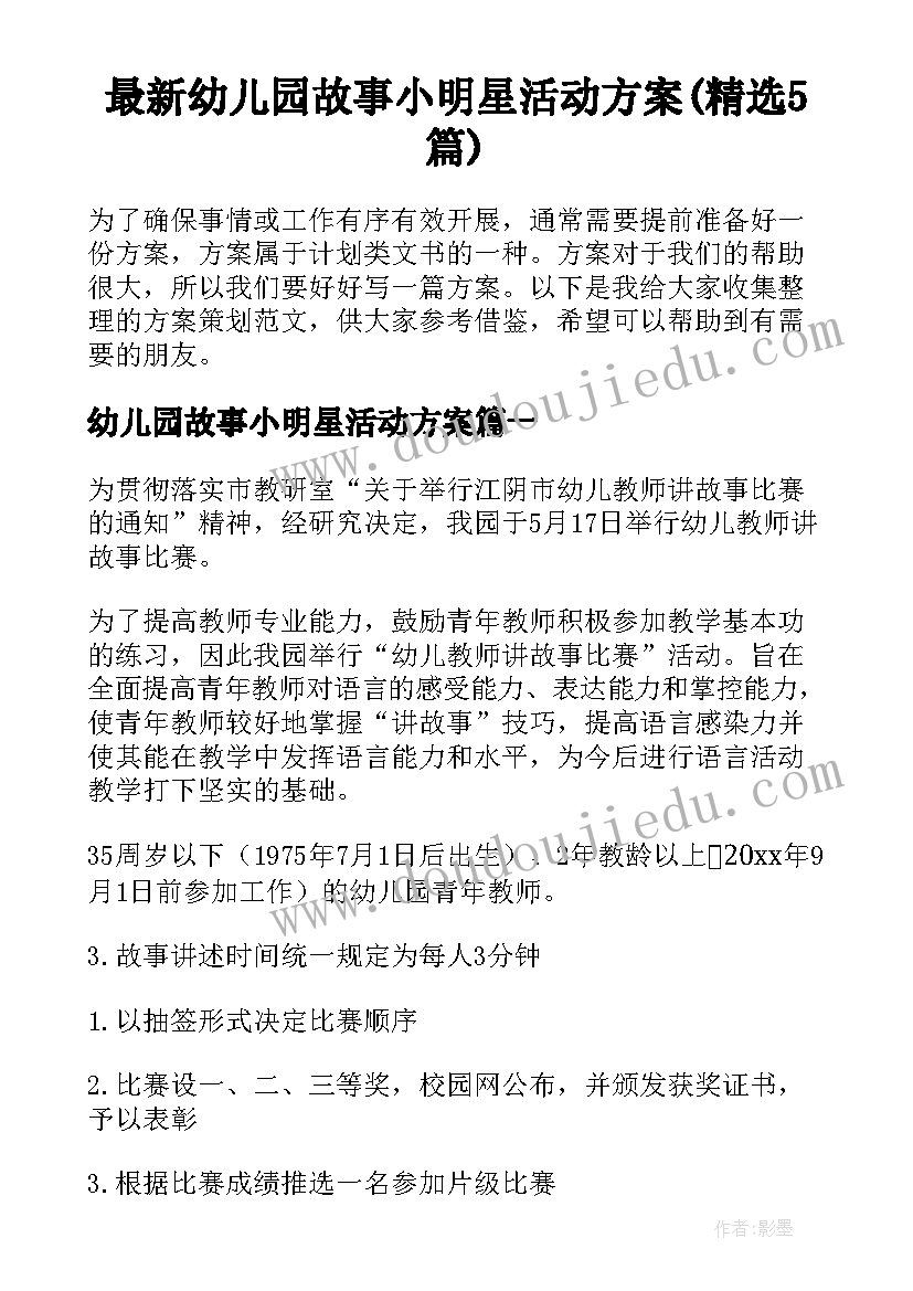 最新幼儿园故事小明星活动方案(精选5篇)