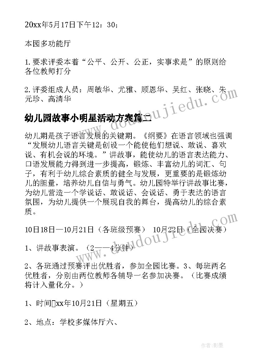 最新幼儿园故事小明星活动方案(精选5篇)