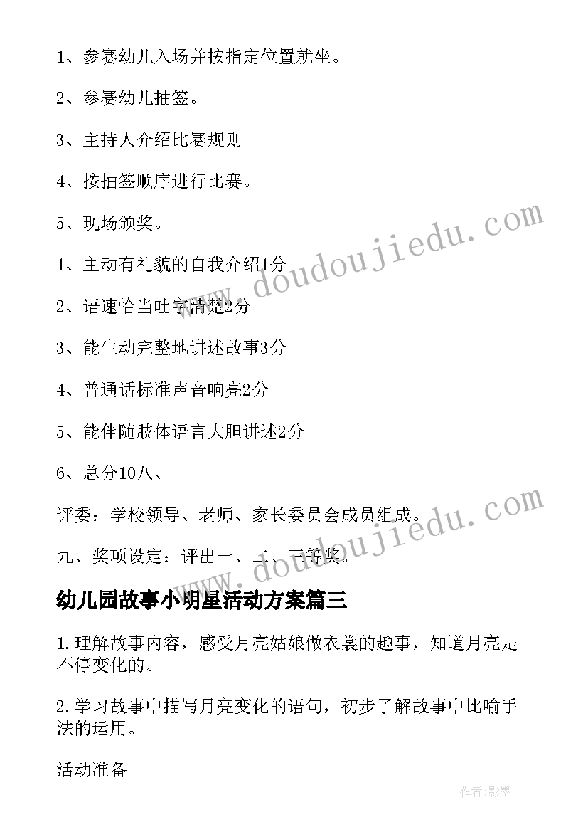 最新幼儿园故事小明星活动方案(精选5篇)