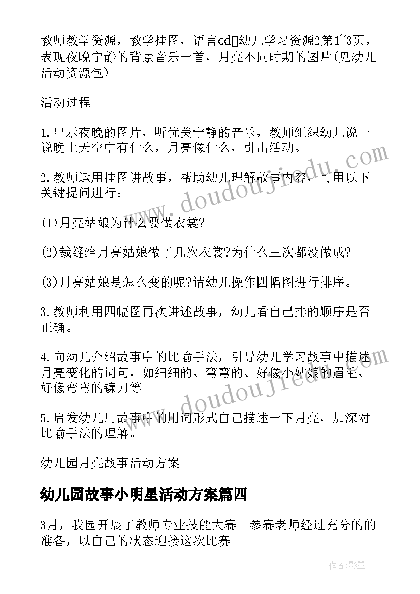 最新幼儿园故事小明星活动方案(精选5篇)