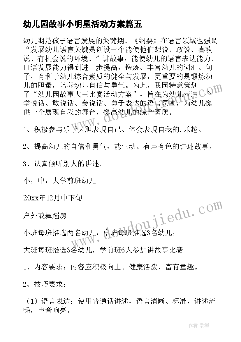 最新幼儿园故事小明星活动方案(精选5篇)