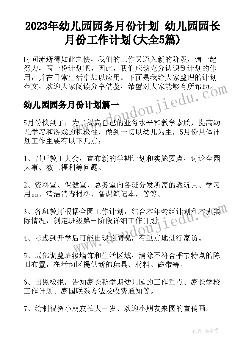 2023年幼儿园园务月份计划 幼儿园园长月份工作计划(大全5篇)