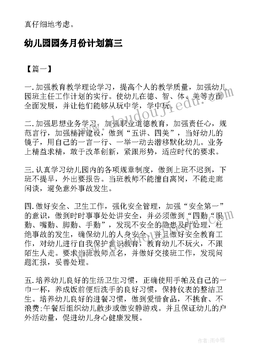 2023年幼儿园园务月份计划 幼儿园园长月份工作计划(大全5篇)