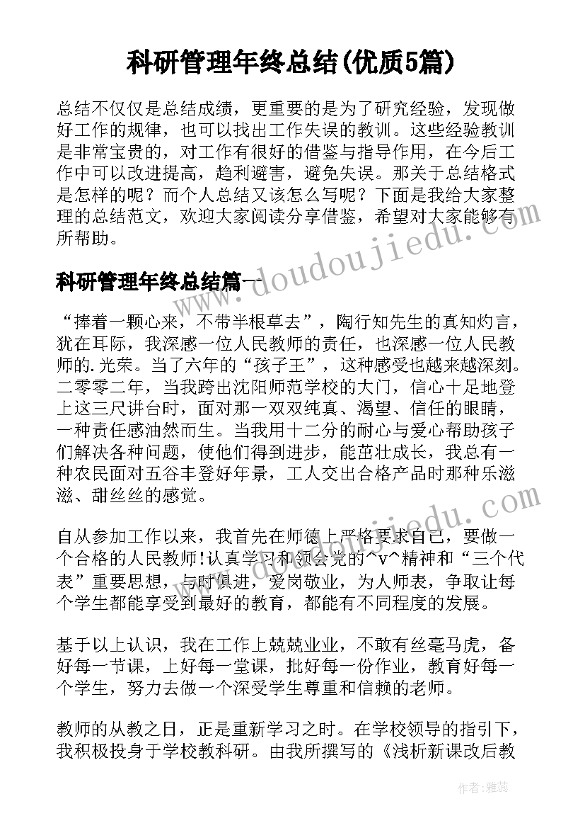 科研管理年终总结(优质5篇)