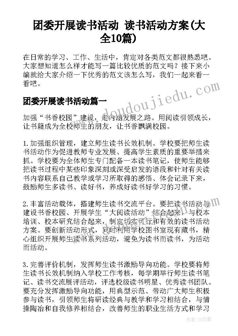 团委开展读书活动 读书活动方案(大全10篇)