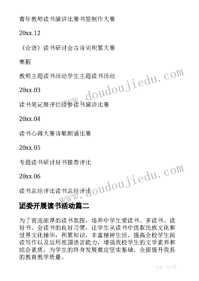 团委开展读书活动 读书活动方案(大全10篇)