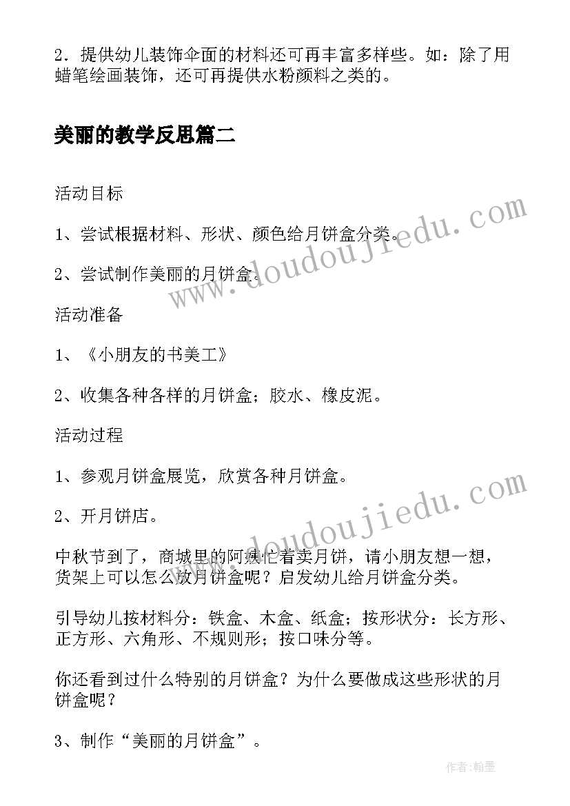 美丽的教学反思(精选5篇)