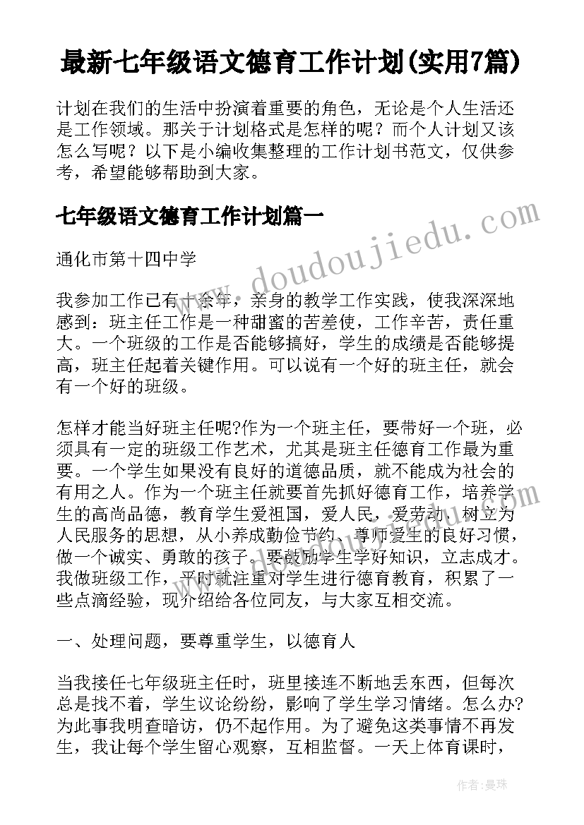 最新七年级语文德育工作计划(实用7篇)