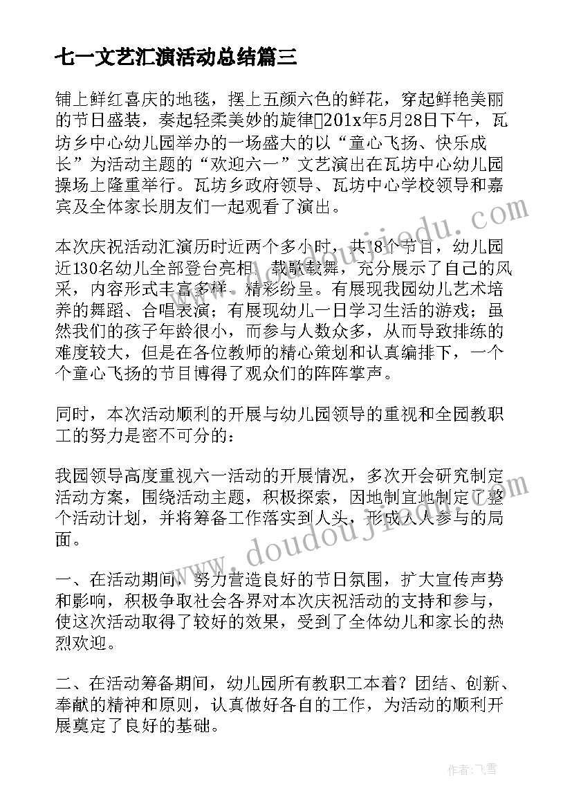 2023年七一文艺汇演活动总结(优质5篇)