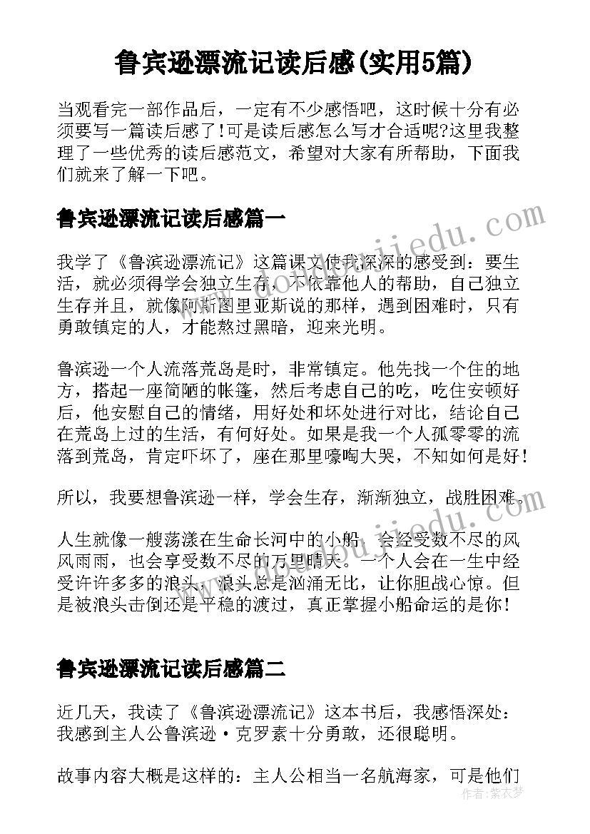 鲁宾逊漂流记读后感(实用5篇)