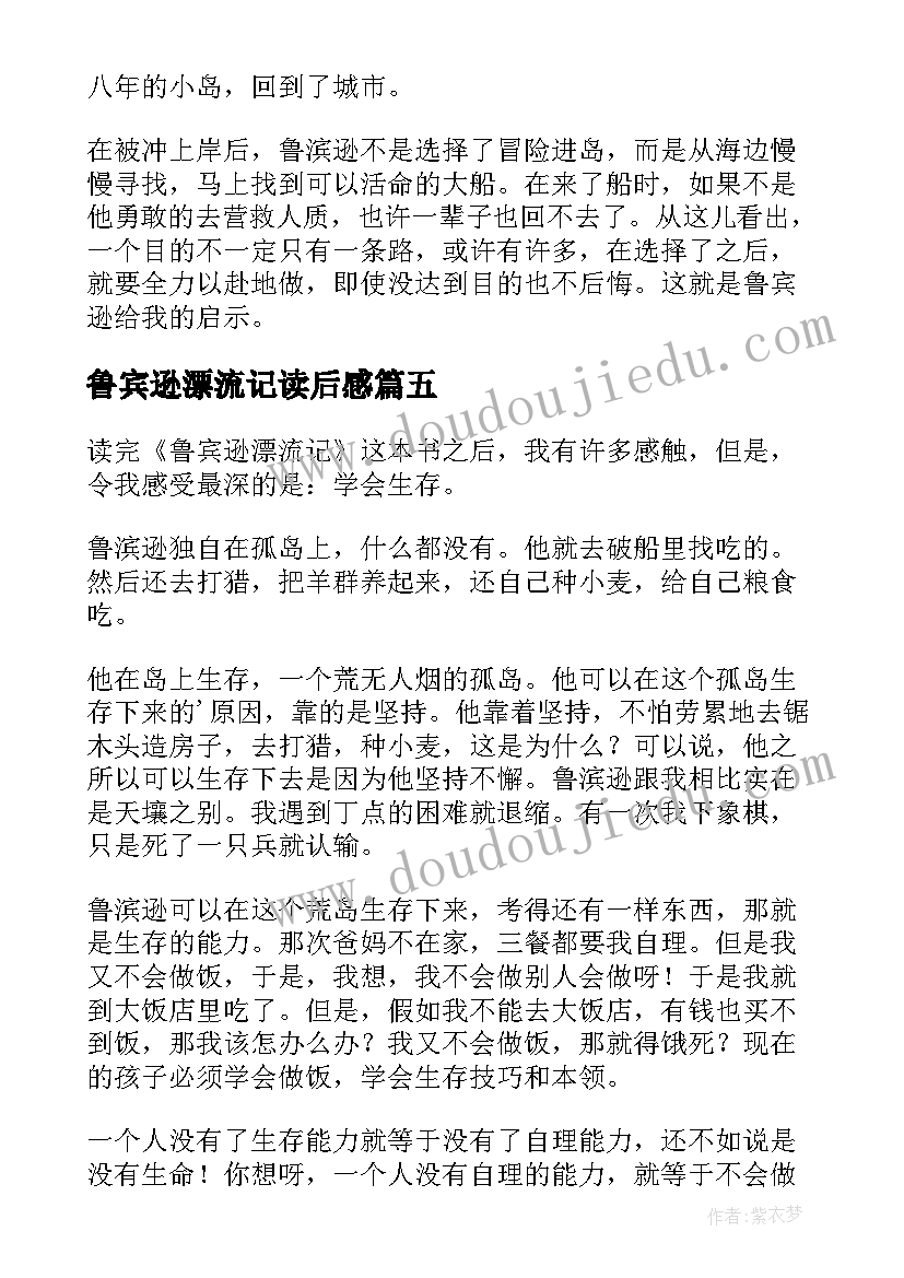 鲁宾逊漂流记读后感(实用5篇)