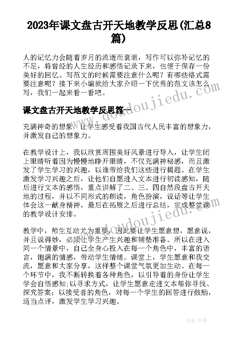 2023年课文盘古开天地教学反思(汇总8篇)