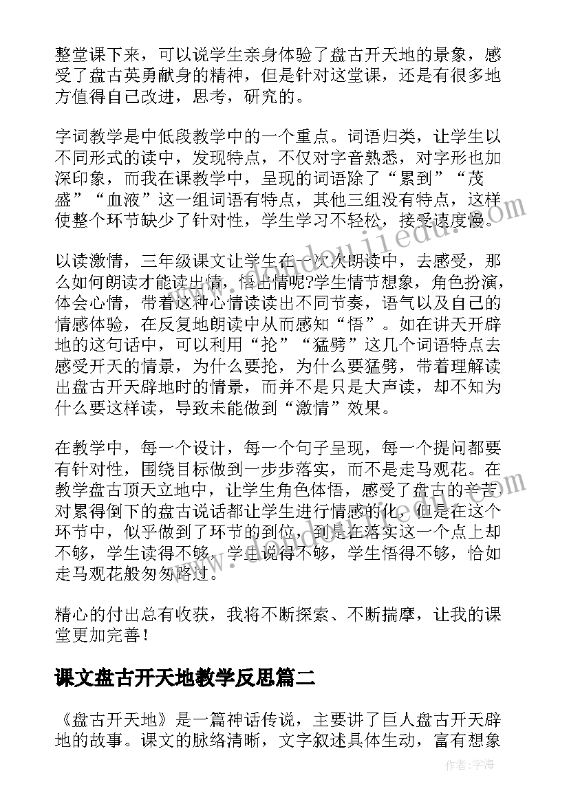 2023年课文盘古开天地教学反思(汇总8篇)