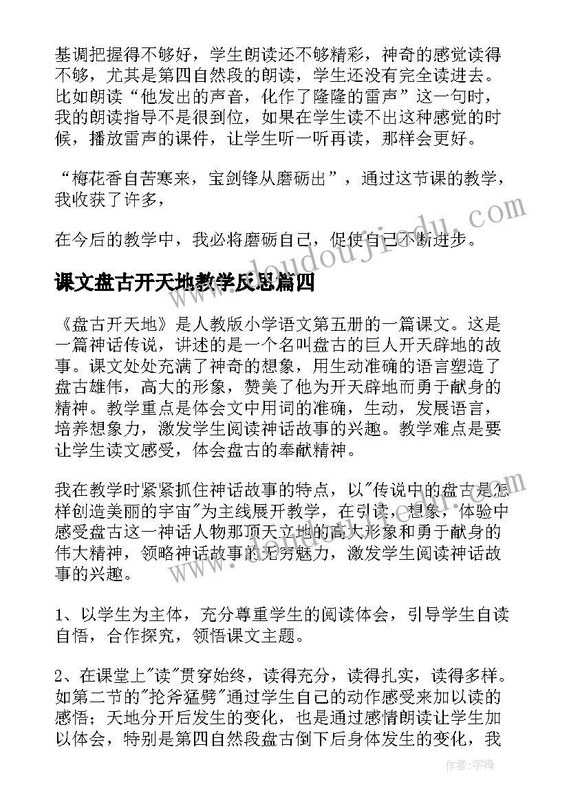 2023年课文盘古开天地教学反思(汇总8篇)