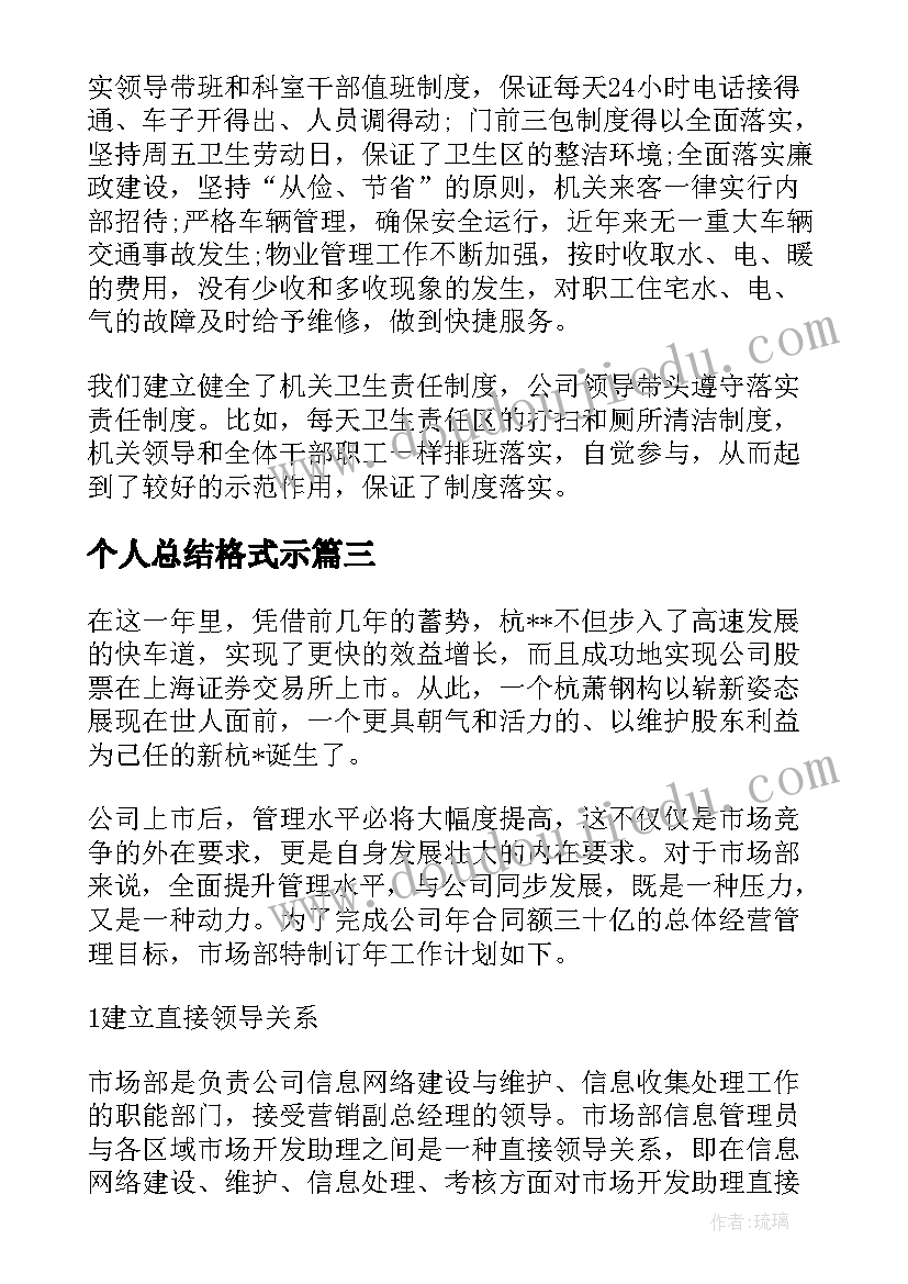 最新个人总结格式示(优秀5篇)