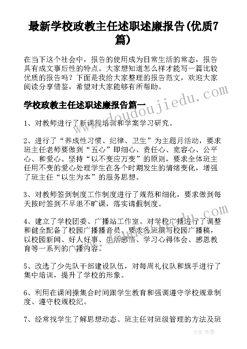 最新学校政教主任述职述廉报告(优质7篇)