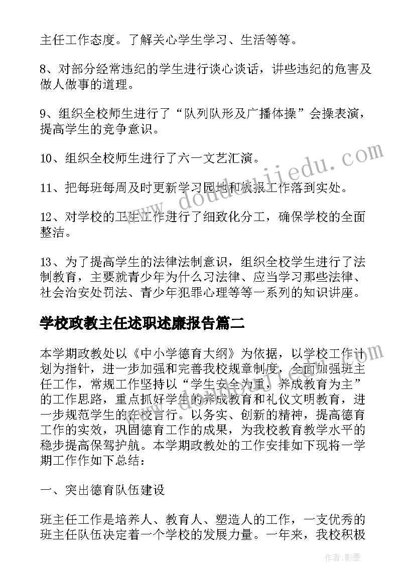 最新学校政教主任述职述廉报告(优质7篇)