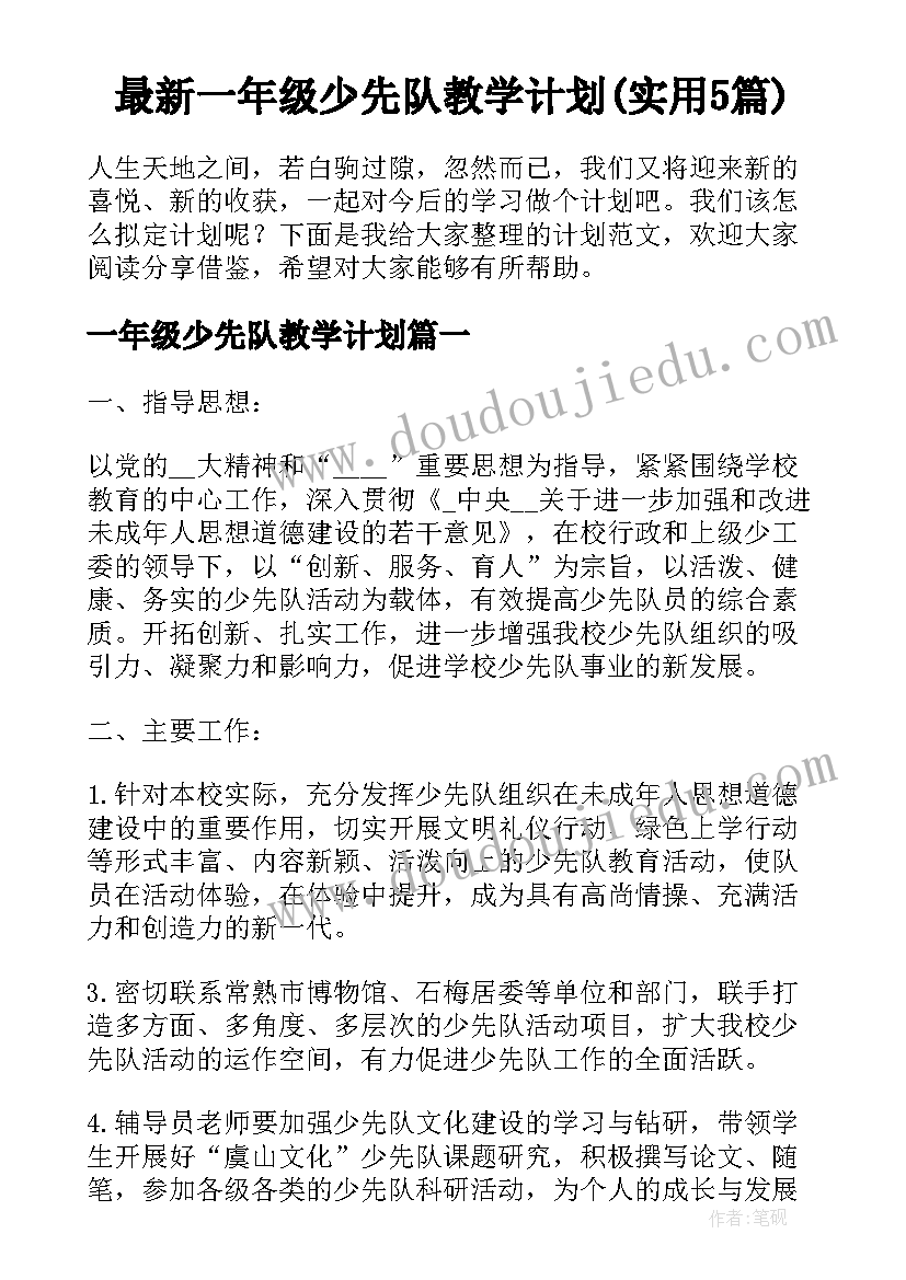 最新一年级少先队教学计划(实用5篇)