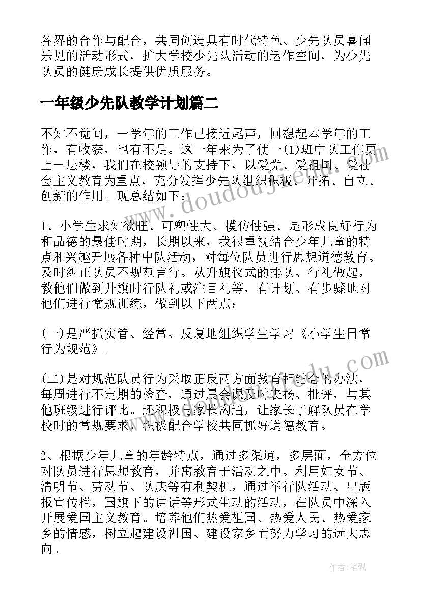 最新一年级少先队教学计划(实用5篇)