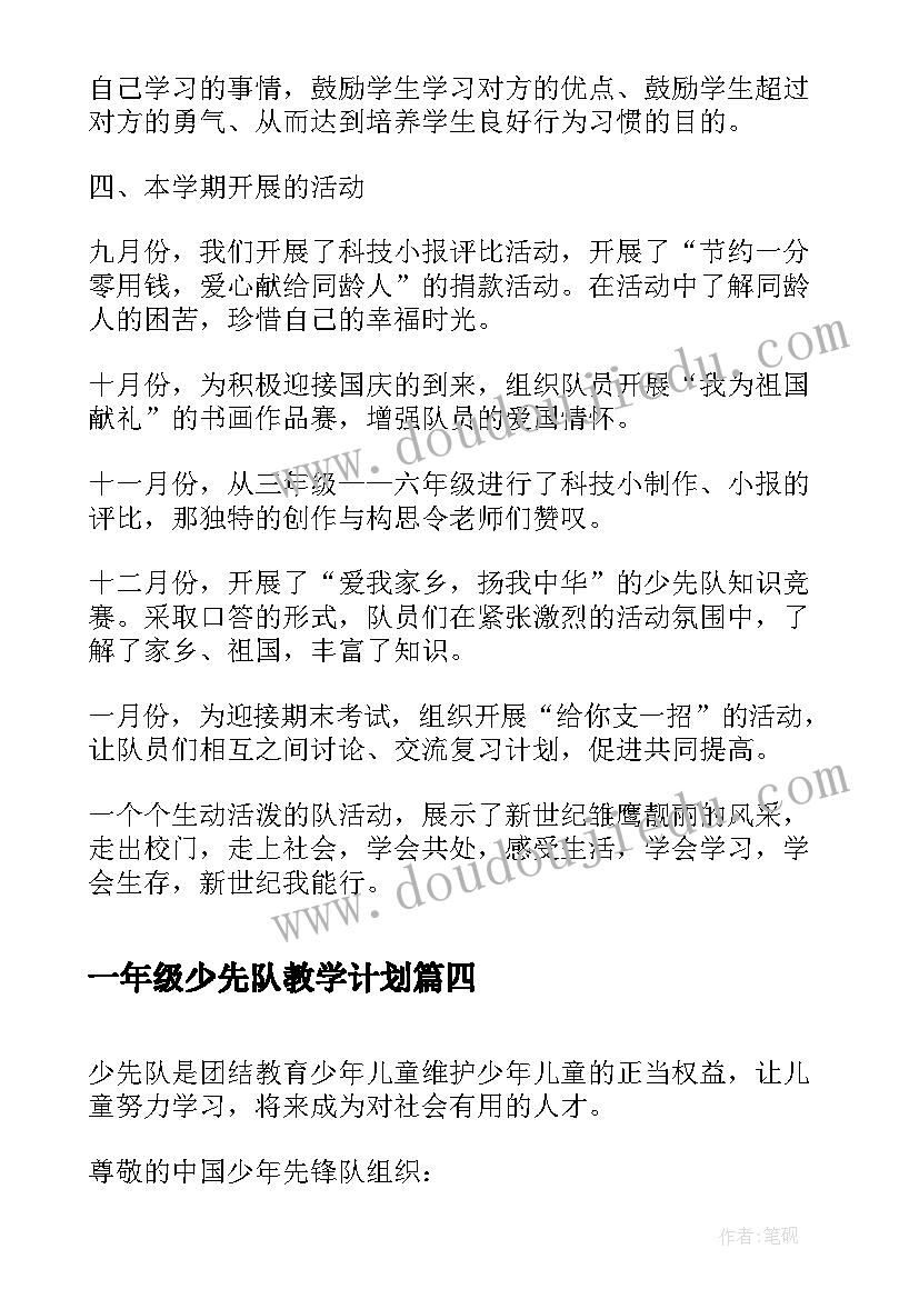 最新一年级少先队教学计划(实用5篇)