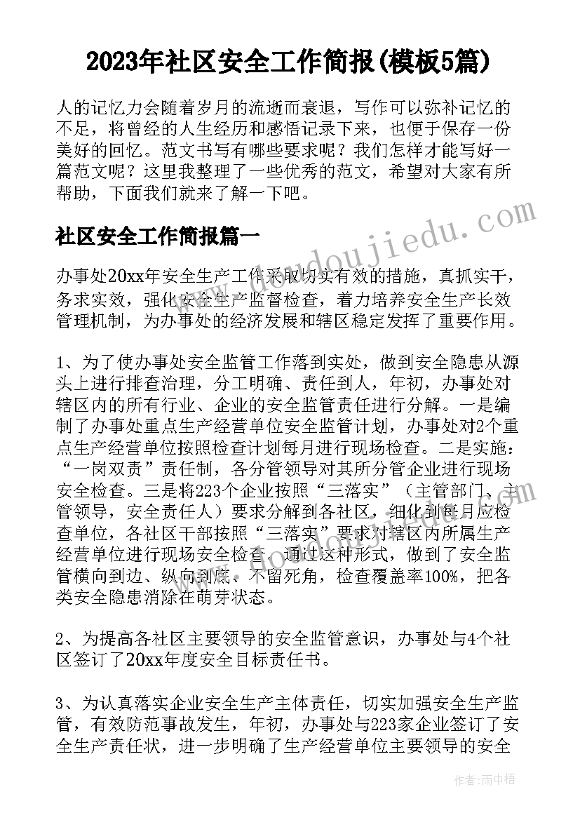 2023年社区安全工作简报(模板5篇)