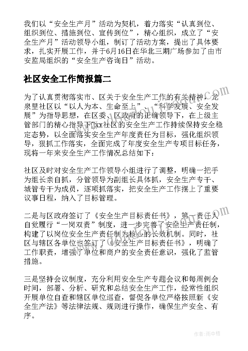 2023年社区安全工作简报(模板5篇)