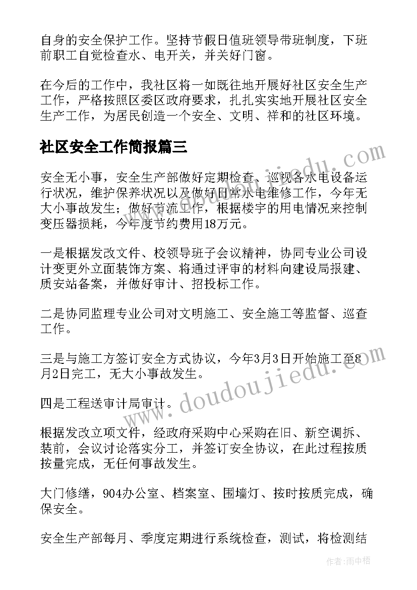 2023年社区安全工作简报(模板5篇)