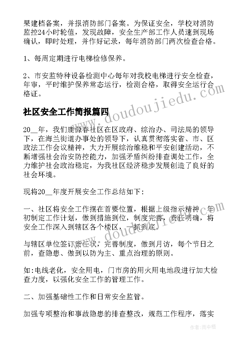 2023年社区安全工作简报(模板5篇)