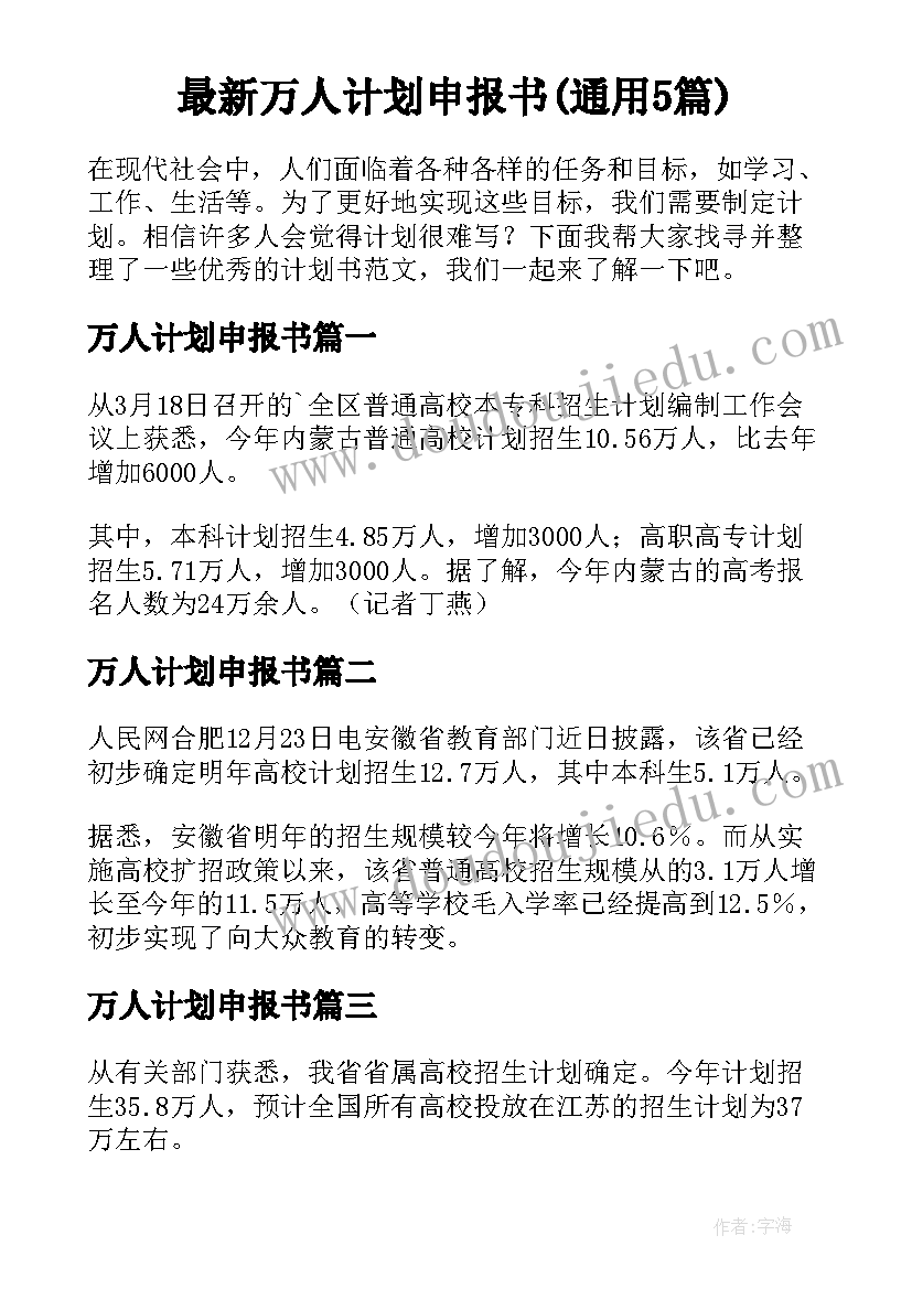 最新万人计划申报书(通用5篇)