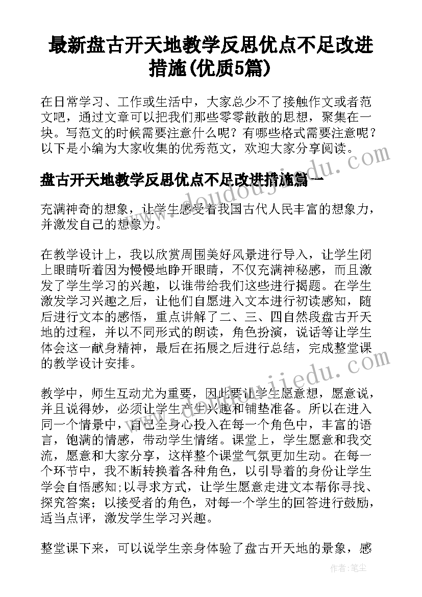 最新盘古开天地教学反思优点不足改进措施(优质5篇)