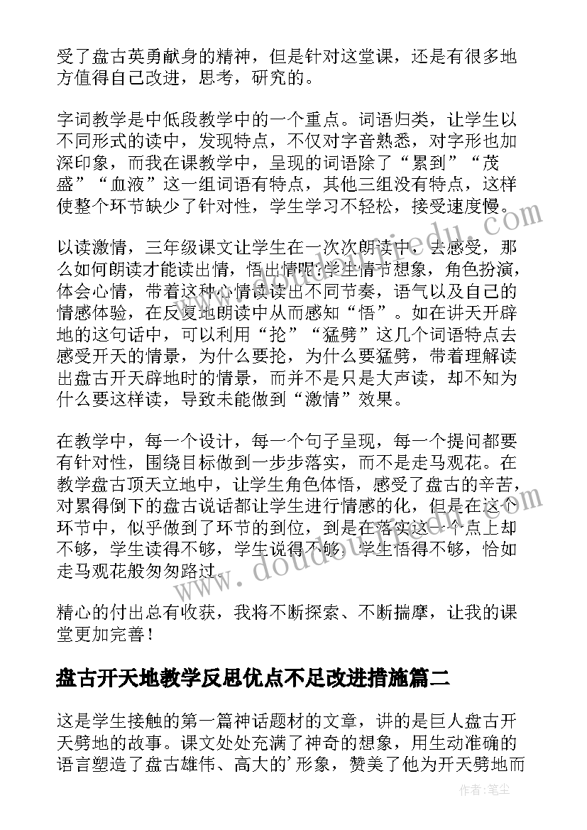 最新盘古开天地教学反思优点不足改进措施(优质5篇)