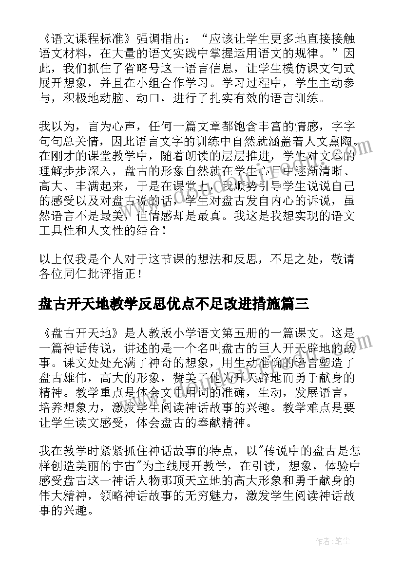 最新盘古开天地教学反思优点不足改进措施(优质5篇)