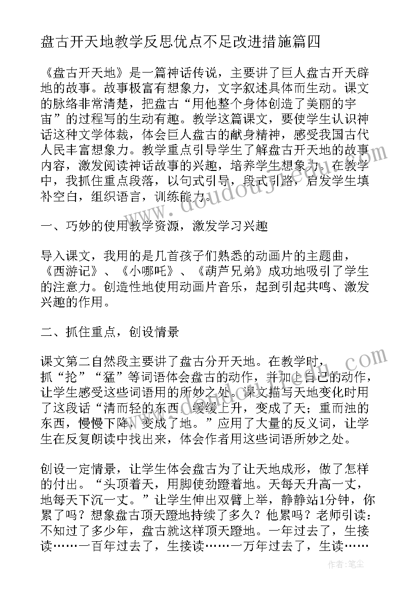 最新盘古开天地教学反思优点不足改进措施(优质5篇)