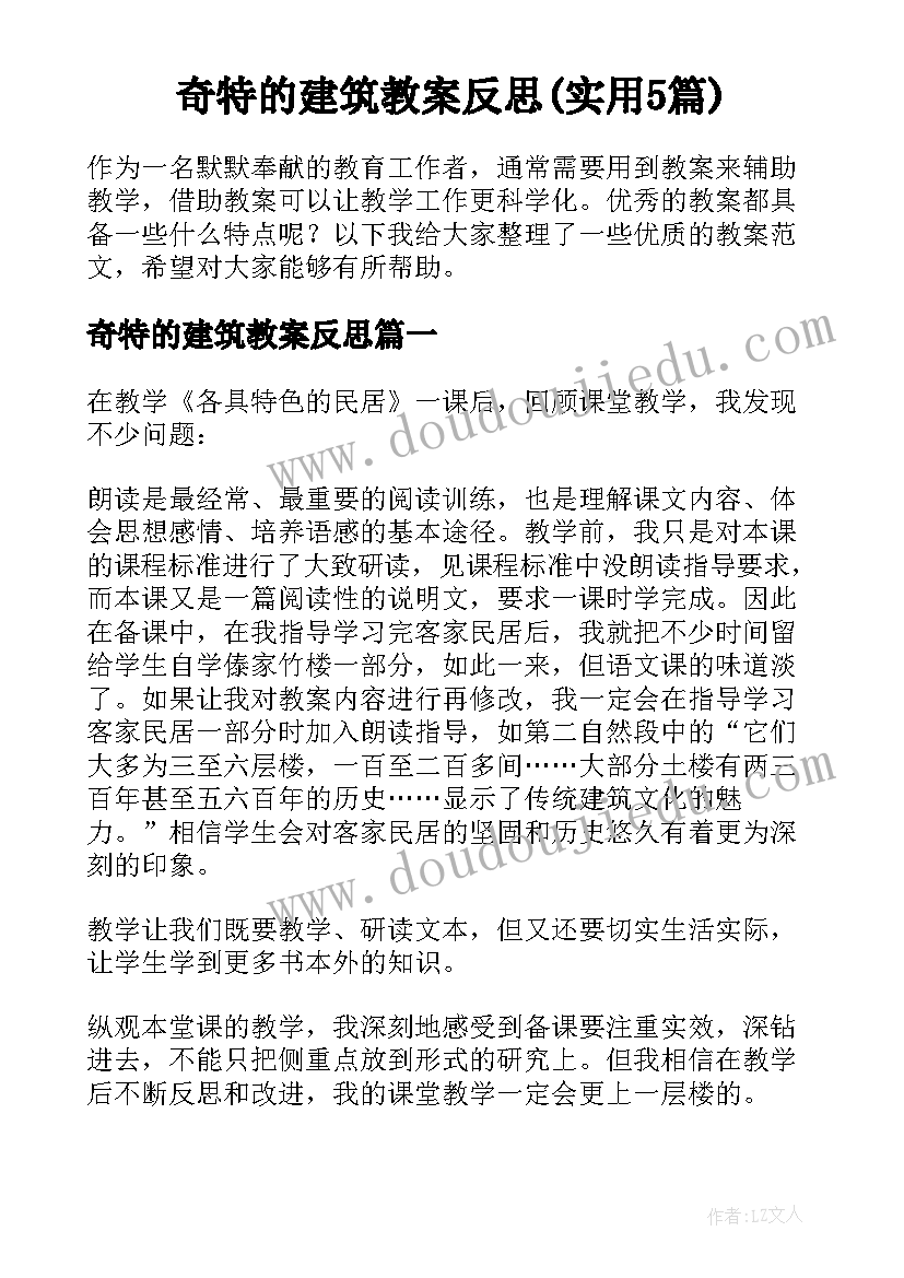 奇特的建筑教案反思(实用5篇)