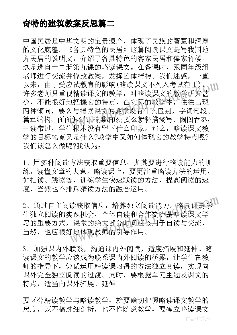 奇特的建筑教案反思(实用5篇)