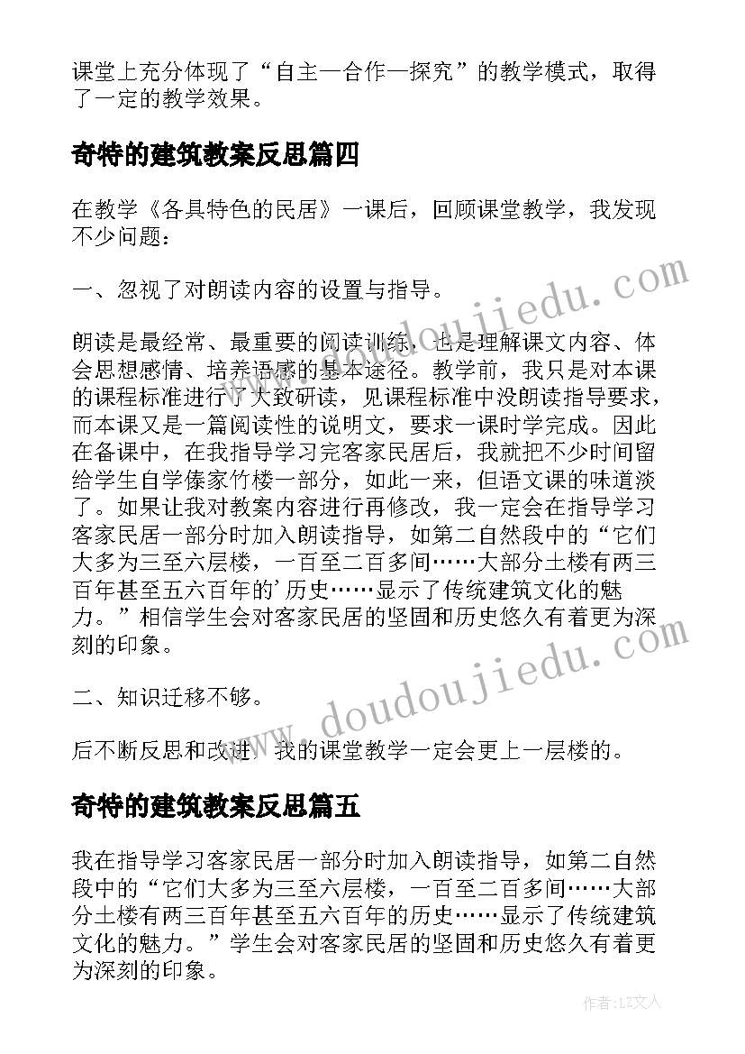 奇特的建筑教案反思(实用5篇)