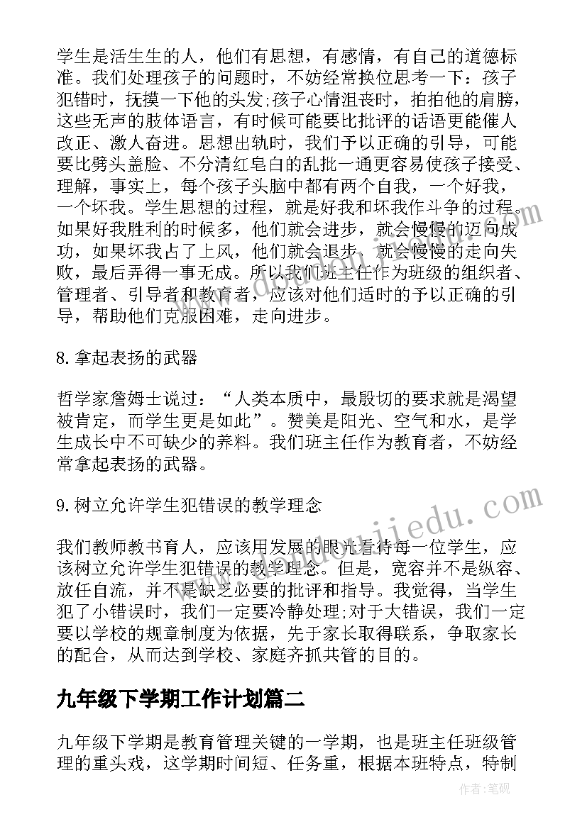 2023年九年级下学期工作计划(实用6篇)